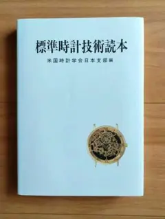 2025年最新】標準時計技術読本の人気アイテム - メルカリ