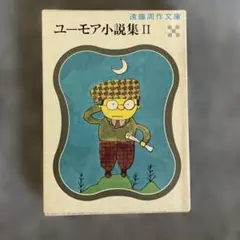 遠藤周作 シリーズ(1) / ユーモア小説集 II