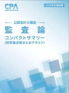 CPA会計学院　監査論　コンパクトサマリー　コンサマ　2026年目標　最新版