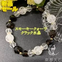 【新品特価】スモーキークォーツ★クラック水晶天然石パワーストーンブレスレット開運
