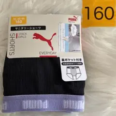 サラッとタイププーマサニタリーショーツ160㎝