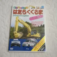 はたらくくるま スペシャル100 DVD