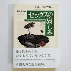 セックスの哀しみ