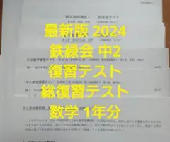 2025年最新】鉄緑会 数学 中2 復習テストの人気アイテム - メルカリ