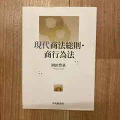 現代商法総則・商行為法