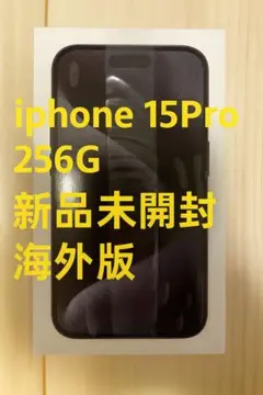 iPhone 15 Pro 256GB 新品未開封 海外版