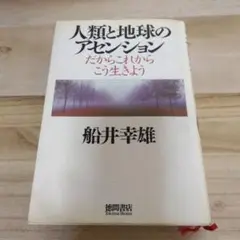 人類と地球のアセンション : だからこれからこう生きよう