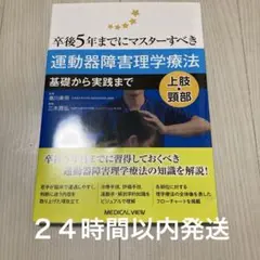 卒後5年までにマスターすべき運動器障害理学療法 : 基礎から実践まで : 上肢…