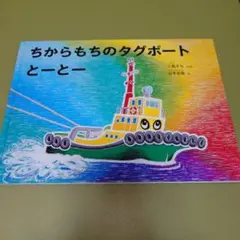 ちからもちのタグボート とーとー 福音館書店