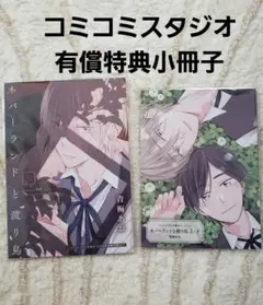特典のみ　ネバーランドと渡り鳥 青梅あお　コミコミスタジオ　小冊子