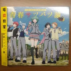 暗殺教室 CD DVD