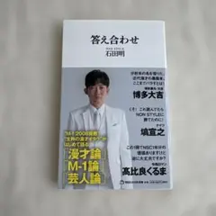 答え合わせ(マガジンハウス新書)