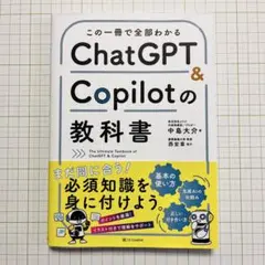 ChatGPT & Copilotの教科書