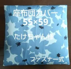 【たけちゃん様】青と白の花柄座布団カバー✺2枚