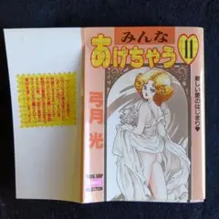 送料込　初版　みんなあげちゃう11　弓月光　ヤングジャンプコミックスセレクション
