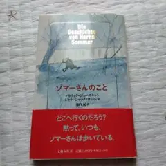 ゾマーさんのこと