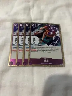 即日発送・最安値　神避　op13-076