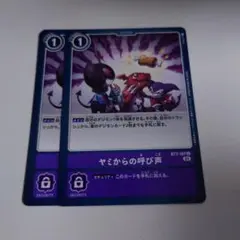 ヤミからの呼び声　デジモンカードゲーム