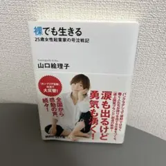 裸でも生きる : 25歳女性起業家の号泣戦記