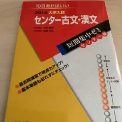大学入試センター古文・漢文 2015―10日あればいい (大学入試短期集中ゼミ センター編) 行木 康夫; 武居 裕之 2025年最新】行木康夫の人気アイテム - メルカリ