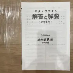2018年 第6回 6年 アタックテスト 4教科の解答と解説