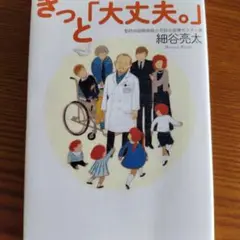 きっと「大丈夫。」