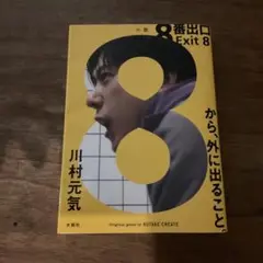8番出口