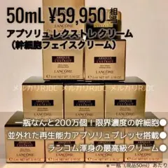【現品同量5mL×10】ランコム 最高傑作 アプソリュレクストレ 幹細胞クリーム