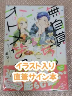 【イラスト入りサイン本】楽日『 無自覚ちゃんとオトメな男 』2巻 新品未読品
