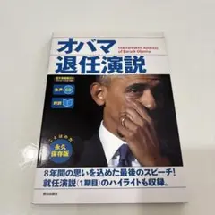 [生声CD&電子書籍版付き] オバマ退任演説
