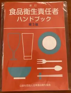 【新品・未使用】新訂 食品衛生 責任者 ハンドブック 第3版