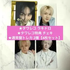 【ジョンウォン4枚セット】宵 タワレコ ラキドロ、タワレコ特典チェキ、通常盤2種