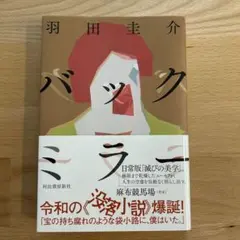バックミラー　サイン本