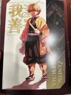 鬼滅の刃 劇場版 無限城編 蛇腹ポストカード 我妻善逸②