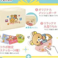 リラックマ メッシュポーチセット