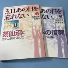 3.11 あの日を忘れない 4巻と5巻（セット）★送料込価格★