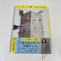 コンビニ人間