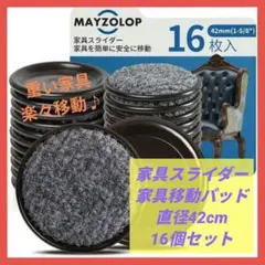 家具スライダー 家具移動パッド 直径42cm 16個セット 重い家具 楽々移動