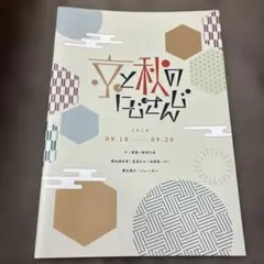 京と秋のにじさんじ　パンフレット　京まふ　にじさんじプロジェクト