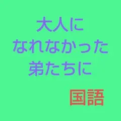 中学1年『大人になれなかった弟たちに·····』解説とテスト問題13回分 解答付