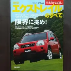 新型エクストレイルのすべて モーターファン別冊ニューモデル速報395弾