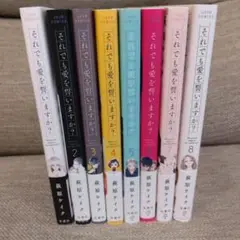 それでも愛を誓いますか? 全8巻