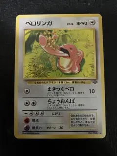 ✴︎✴︎✴︎ベロリンガ ◆ 第2弾拡張パック ポケモンジャングル ポケットモンスターカードゲーム 拡張パック第2弾 ポケモン