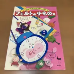 大高輝美　フェルトの小物の集　雄鶏社　フェルトマスコット　手芸