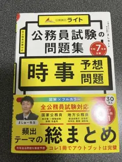【令和7年度受験】公務員試験の問題集 時事予想問題