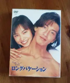 正規品ロングバケーション DVD-BOX〈4枚組〉