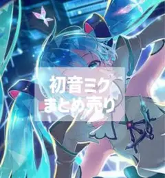 初音ミク まとめ売り 6点