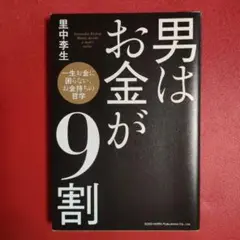 男はお金がお金が9割 里中李生著