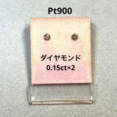 Pt900 ダイヤモンド 6本爪ピアス ( 0.30ct )