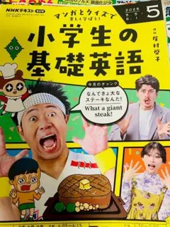 ＮＨＫラジオ 小学生の基礎英語2025年5月号
